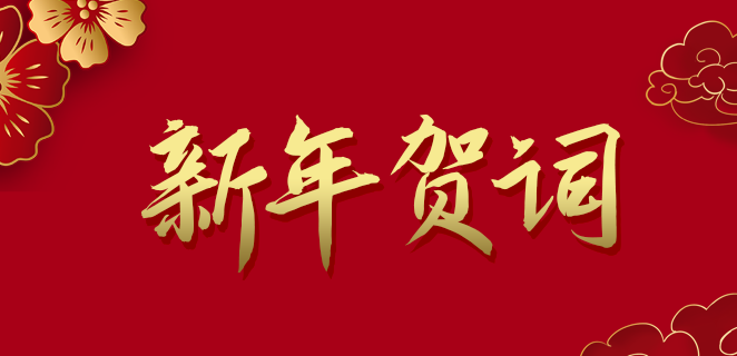  九州ku游官网公司2021新年贺词