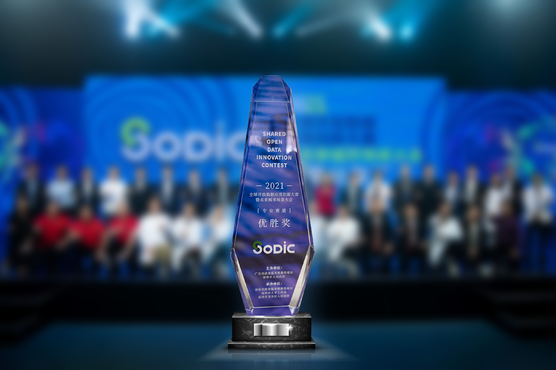  2021全球开放数据应用创新大赛——九州ku游官网荣获优胜奖