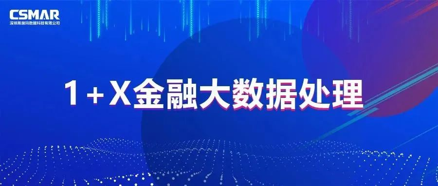  校企优秀案例分享，探索“金融+大数据”人才培养方案