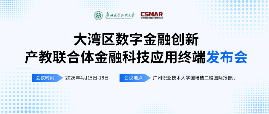  标准引领 终端赋能——“大湾区数字金融创新产教联合体年会（2026）暨金融科技应用终端与专业教学标准发布会”顺利开幕