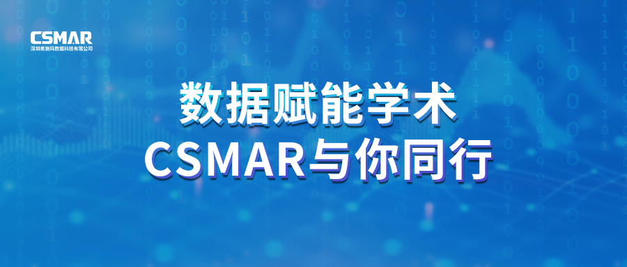  聚焦前沿，智研未来｜CSMAR 2026春季全国学术巡讲火热进行中！