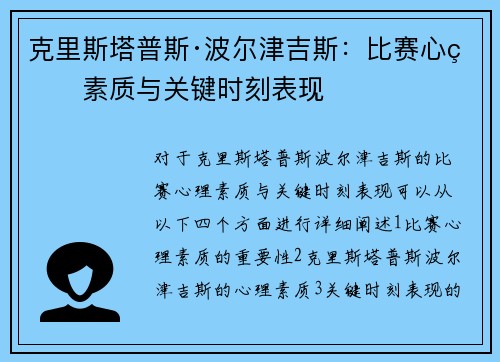 克里斯塔普斯·波尔津吉斯：比赛心理素质与关键时刻表现