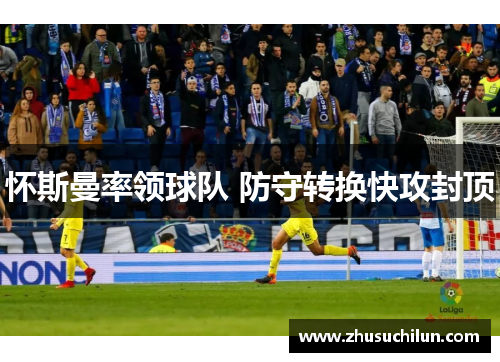 怀斯曼率领球队 防守转换快攻封顶