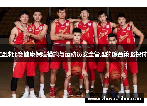 篮球比赛健康保障措施与运动员安全管理的综合策略探讨