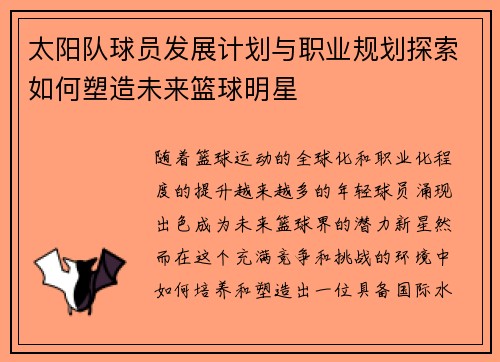 太阳队球员发展计划与职业规划探索如何塑造未来篮球明星