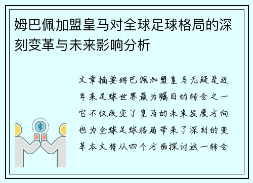 姆巴佩加盟皇马对全球足球格局的深刻变革与未来影响分析