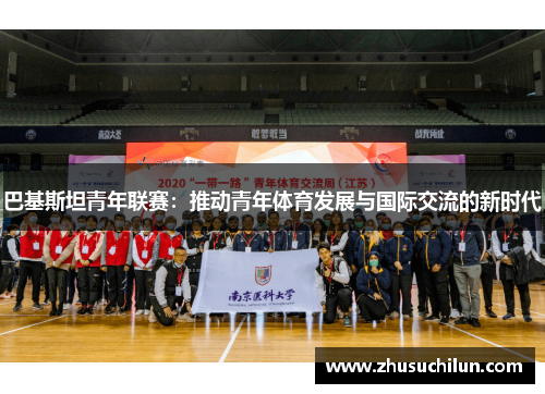 巴基斯坦青年联赛：推动青年体育发展与国际交流的新时代