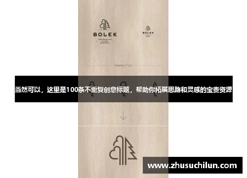 当然可以，这里是100条不重复创意标题，帮助你拓展思路和灵感的宝贵资源