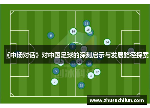 《中场对话》对中国足球的深刻启示与发展路径探索