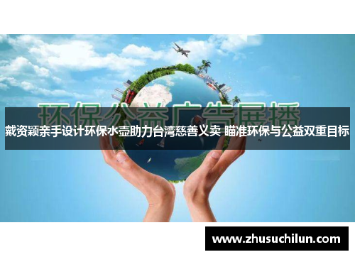 戴资颖亲手设计环保水壶助力台湾慈善义卖 瞄准环保与公益双重目标