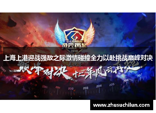 上海上港迎战强敌之际激情碰撞全力以赴挑战巅峰对决
