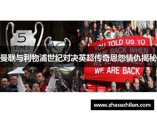 曼联与利物浦世纪对决英超传奇恩怨情仇揭秘