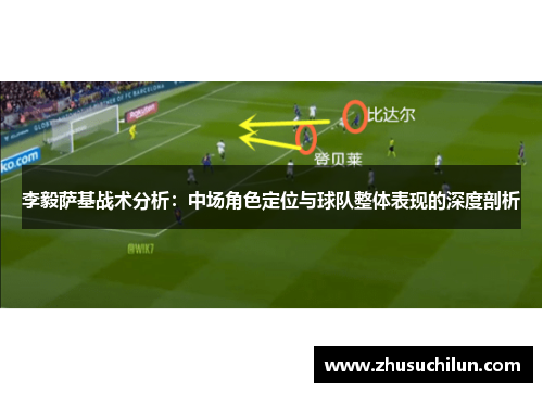 李毅萨基战术分析：中场角色定位与球队整体表现的深度剖析