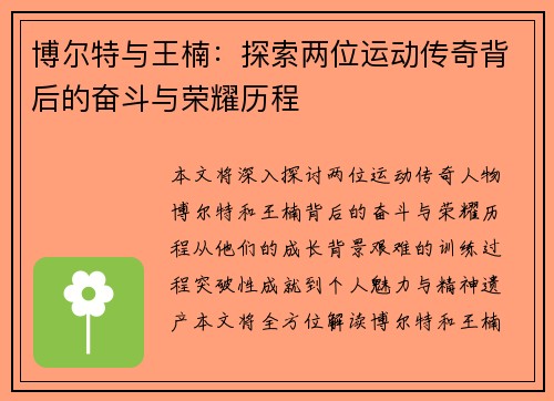博尔特与王楠：探索两位运动传奇背后的奋斗与荣耀历程