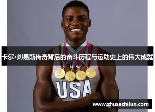卡尔·刘易斯传奇背后的奋斗历程与运动史上的伟大成就