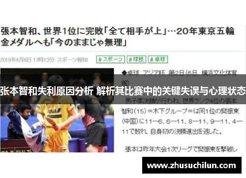 张本智和失利原因分析 解析其比赛中的关键失误与心理状态
