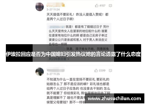 伊埃拉回应是否为中国媳妇引发热议她的言论透露了什么态度