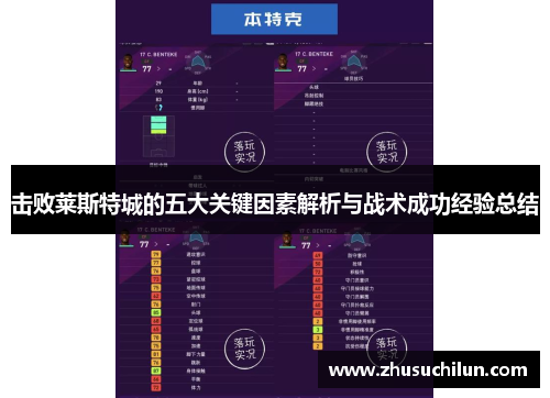 击败莱斯特城的五大关键因素解析与战术成功经验总结