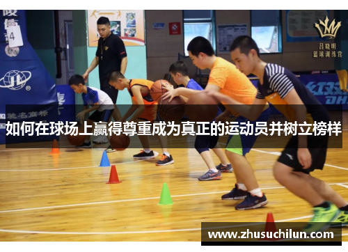 如何在球场上赢得尊重成为真正的运动员并树立榜样