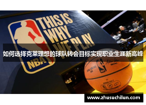 如何选择克莱理想的球队转会目标实现职业生涯新高峰