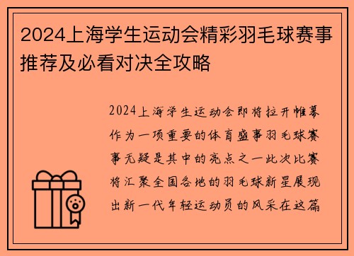2024上海学生运动会精彩羽毛球赛事推荐及必看对决全攻略