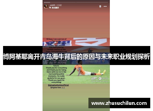 博阿基耶离开青岛海牛背后的原因与未来职业规划探析