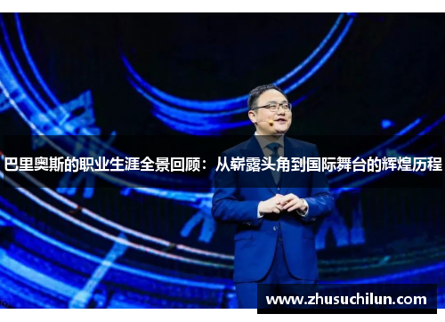巴里奥斯的职业生涯全景回顾：从崭露头角到国际舞台的辉煌历程