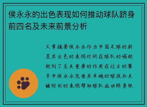 侯永永的出色表现如何推动球队跻身前四名及未来前景分析