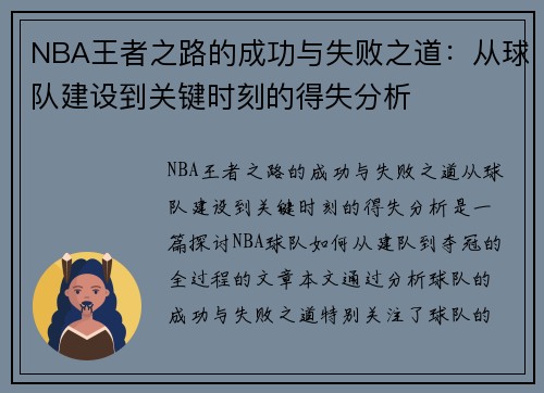 NBA王者之路的成功与失败之道：从球队建设到关键时刻的得失分析