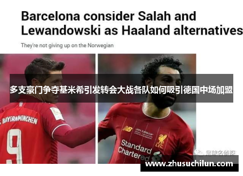 多支豪门争夺基米希引发转会大战各队如何吸引德国中场加盟