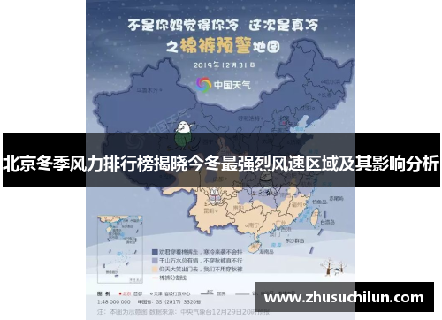 北京冬季风力排行榜揭晓今冬最强烈风速区域及其影响分析