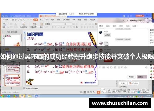 如何通过吴玮曦的成功经验提升跑步技能并突破个人极限