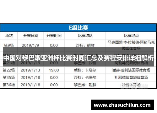 中国对黎巴嫩亚洲杯比赛时间汇总及赛程安排详细解析